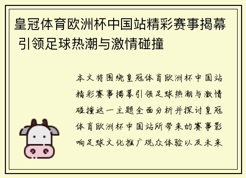 皇冠体育欧洲杯中国站精彩赛事揭幕 引领足球热潮与激情碰撞