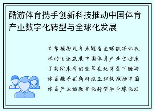 酷游体育携手创新科技推动中国体育产业数字化转型与全球化发展