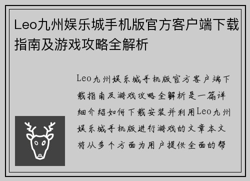 Leo九州娱乐城手机版官方客户端下载指南及游戏攻略全解析