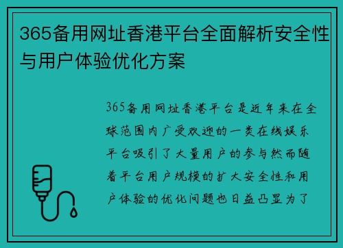 365备用网址香港平台全面解析安全性与用户体验优化方案