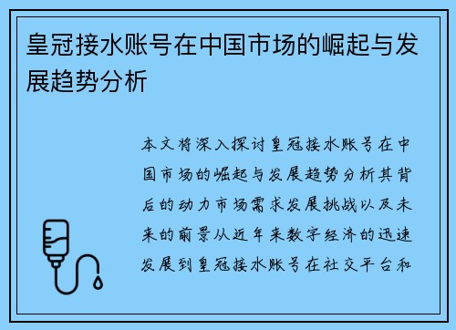 皇冠接水账号在中国市场的崛起与发展趋势分析