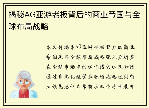 揭秘AG亚游老板背后的商业帝国与全球布局战略