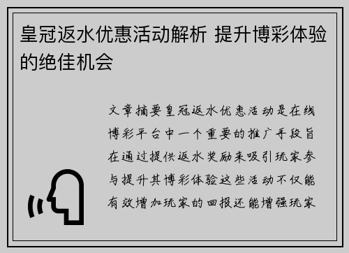 皇冠返水优惠活动解析 提升博彩体验的绝佳机会