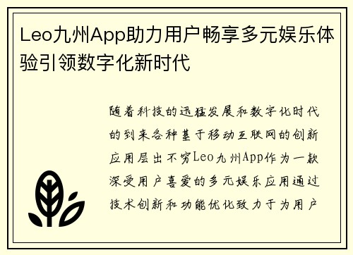 Leo九州App助力用户畅享多元娱乐体验引领数字化新时代