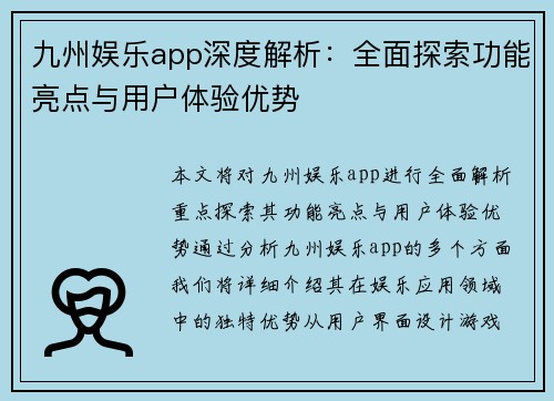 九州娱乐app深度解析：全面探索功能亮点与用户体验优势