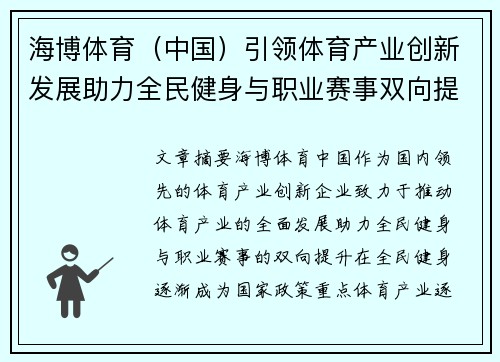 海博体育（中国）引领体育产业创新发展助力全民健身与职业赛事双向提升