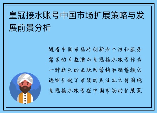 皇冠接水账号中国市场扩展策略与发展前景分析