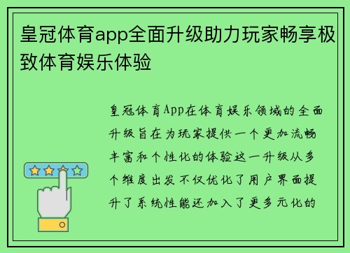 皇冠体育app全面升级助力玩家畅享极致体育娱乐体验