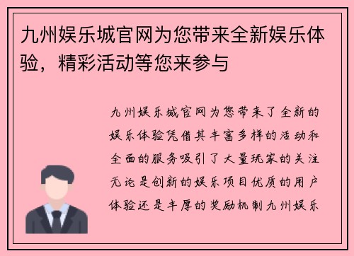 九州娱乐城官网为您带来全新娱乐体验，精彩活动等您来参与