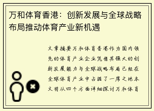 万和体育香港：创新发展与全球战略布局推动体育产业新机遇