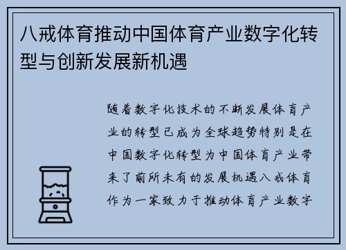 八戒体育推动中国体育产业数字化转型与创新发展新机遇