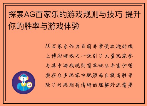 探索AG百家乐的游戏规则与技巧 提升你的胜率与游戏体验