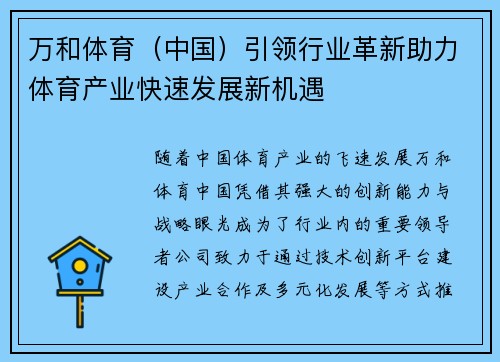 万和体育（中国）引领行业革新助力体育产业快速发展新机遇