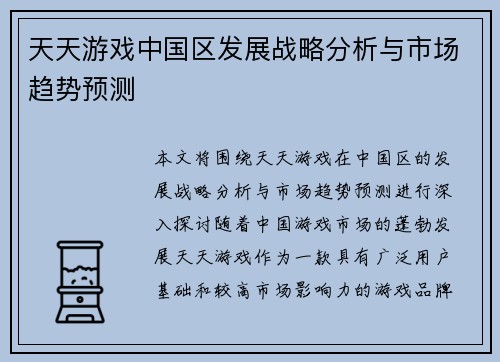 天天游戏中国区发展战略分析与市场趋势预测