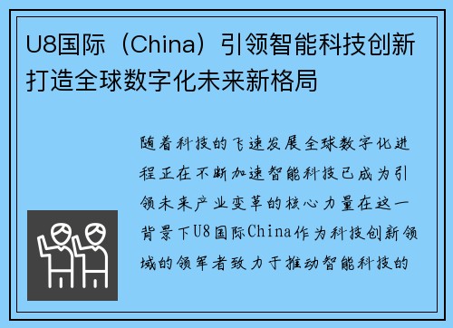 U8国际（China）引领智能科技创新 打造全球数字化未来新格局