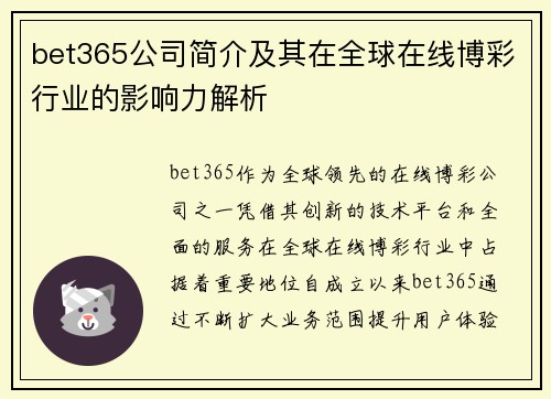 bet365公司简介及其在全球在线博彩行业的影响力解析