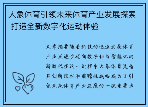 大象体育引领未来体育产业发展探索 打造全新数字化运动体验