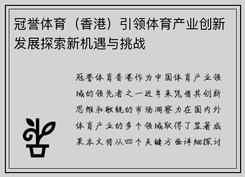 冠誉体育（香港）引领体育产业创新发展探索新机遇与挑战