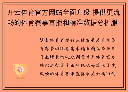 开云体育官方网站全面升级 提供更流畅的体育赛事直播和精准数据分析服务