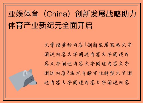 亚娱体育（China）创新发展战略助力体育产业新纪元全面开启