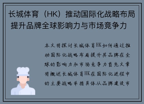 长城体育（HK）推动国际化战略布局 提升品牌全球影响力与市场竞争力