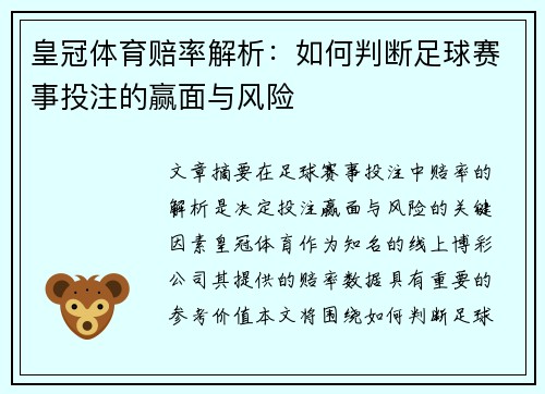 皇冠体育赔率解析：如何判断足球赛事投注的赢面与风险