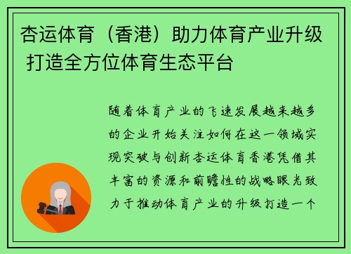 杏运体育（香港）助力体育产业升级 打造全方位体育生态平台