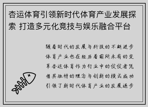 杏运体育引领新时代体育产业发展探索 打造多元化竞技与娱乐融合平台