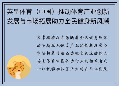 英皇体育（中国）推动体育产业创新发展与市场拓展助力全民健身新风潮