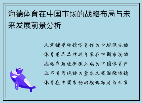 海德体育在中国市场的战略布局与未来发展前景分析