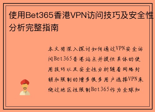 使用Bet365香港VPN访问技巧及安全性分析完整指南